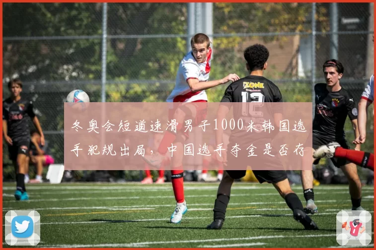 冬奥会短道速滑男子1000米韩国选手犯规出局，中国选手夺金是否存疑？