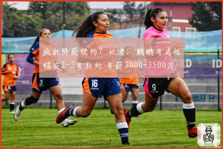 疯狂降薪续约？记者：鹈鹕考虑给锡安2-3年新约 年薪3000-3500万