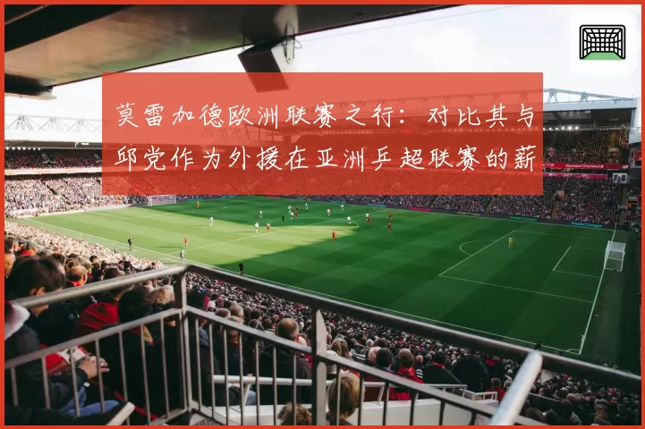 莫雷加德欧洲联赛之行：对比其与邱党作为外援在亚洲乒超联赛的薪资水平与战术价值