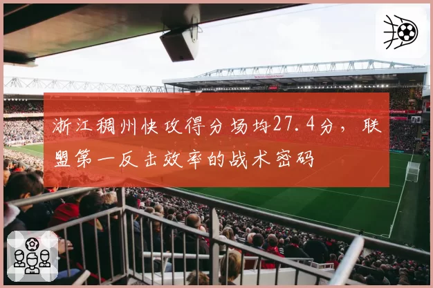 浙江稠州快攻得分场均27.4分，联盟第一反击效率的战术密码