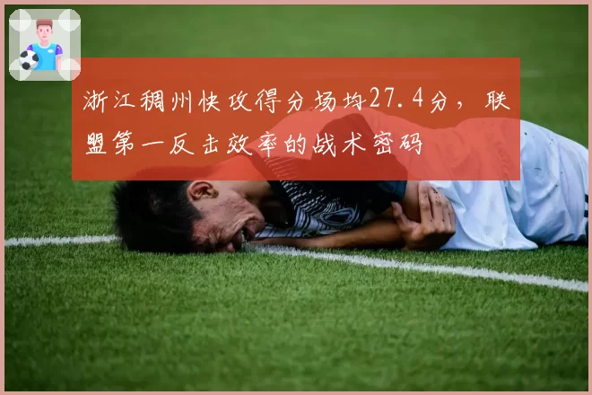 浙江稠州快攻得分场均27.4分，联盟第一反击效率的战术密码