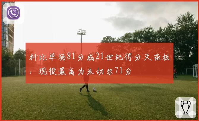 科比单场81分成21世纪得分天花板,现役最高为米切尔71分