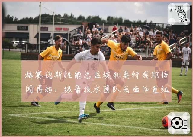 梅赛德斯性能总监埃利奥特离职传闻再起，银箭技术团队或面临重组