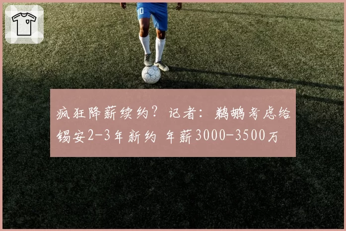 疯狂降薪续约？记者：鹈鹕考虑给锡安2-3年新约 年薪3000-3500万