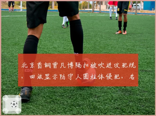 北京首钢曾凡博隔扣被吹进攻犯规，回放显示防守人圆柱体侵犯，名嘴直呼“CBA体毛哨标准”